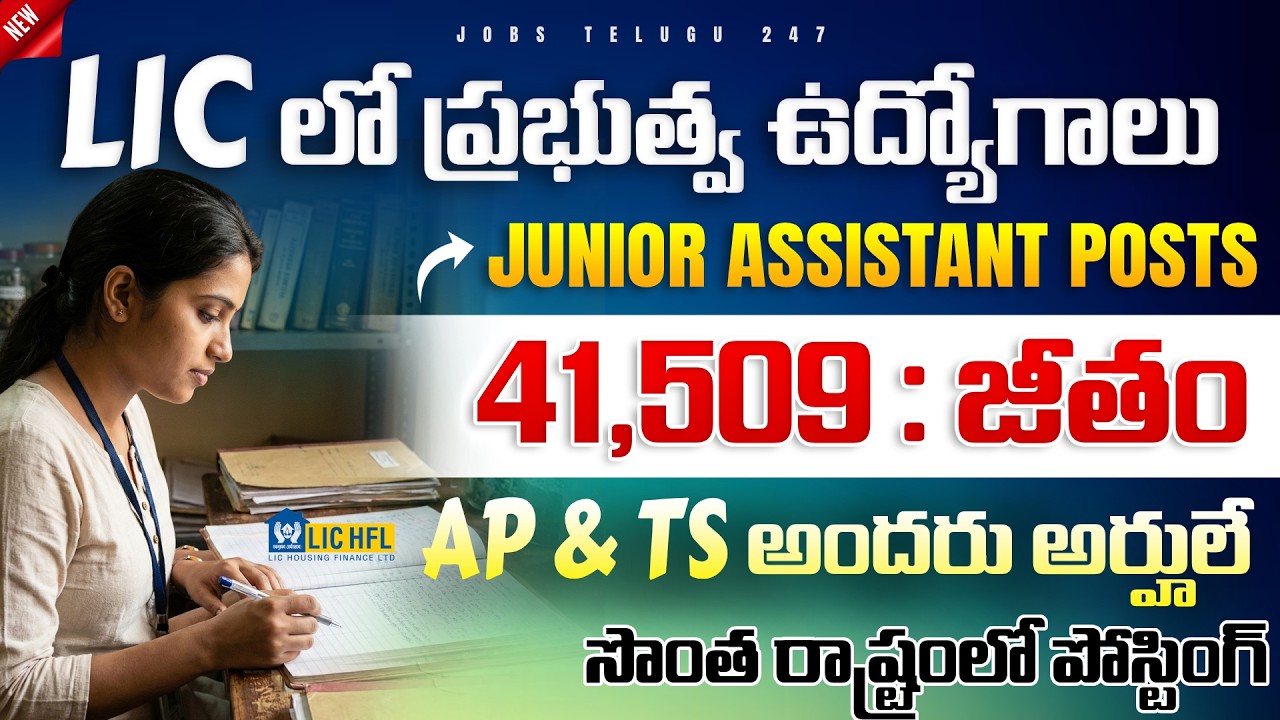 🔥 Junior Assistant jobs in LIC | 41,509 జీతం | LIC HFL Junior Assistant Recruitment 2026 -Apply Now!