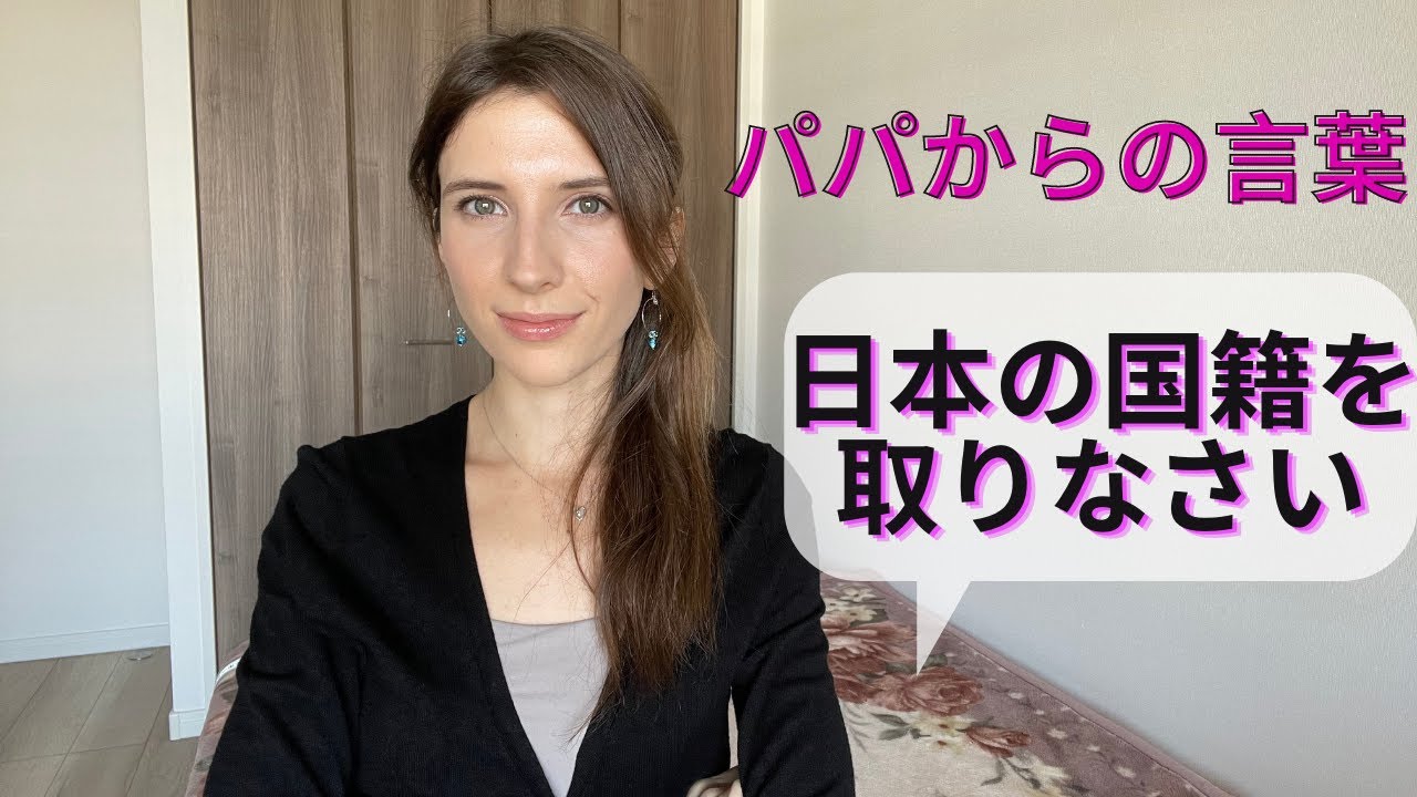 ウクライナ人のパパに言われた言葉『日本国籍を取って欲しい！』その理由とは？