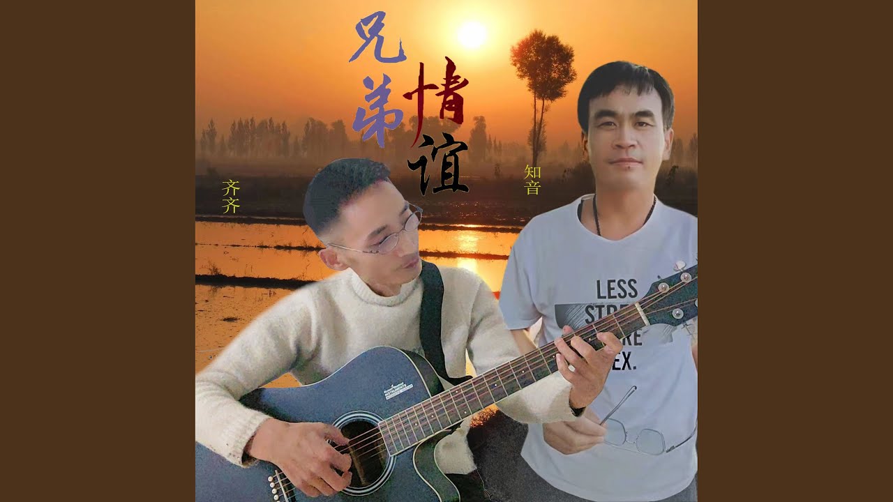 兄弟情谊