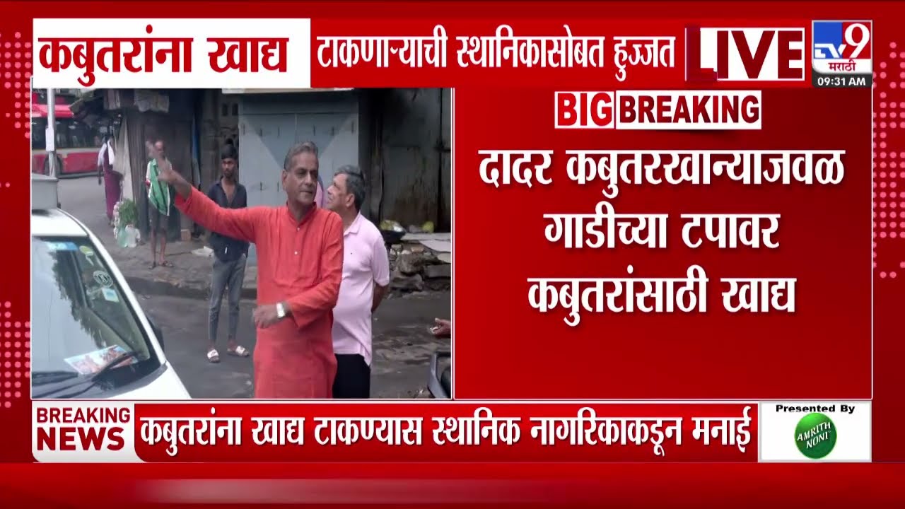 Dadar Kabutar Khana | कबुतरखान्याजवळ कबुतरांसाठी गाडीच्या टपावर खाद्य