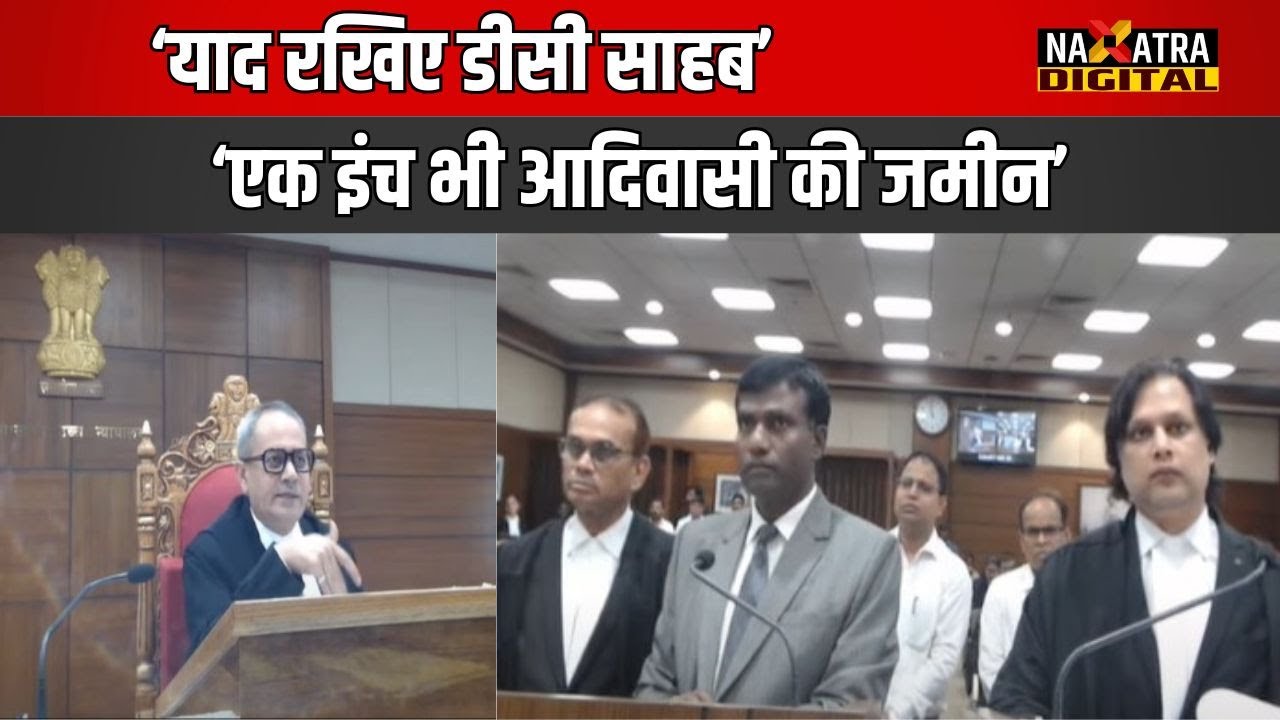 Jharkhand Highcourt में रांची डीसी को जब जज साहब लगे समझाने...साफ कहा...