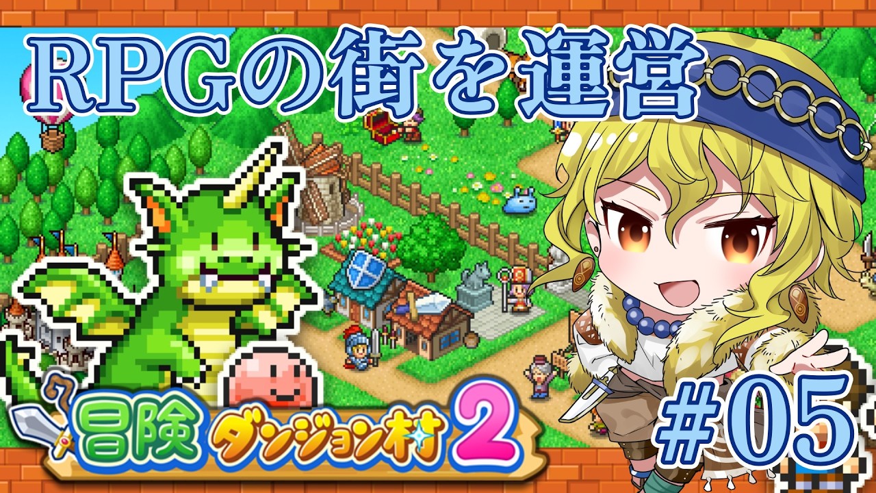 【冒険ダンジョン村２】トレジャーハンターやめて冒険者達の為の街経営するってよ #05