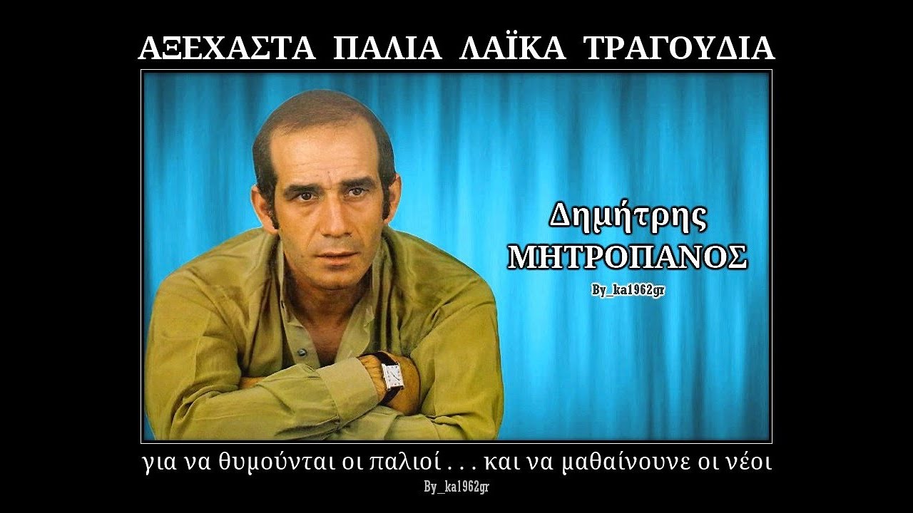 &Delta;&Eta;&Mu;&Eta;&Tau;&Rho;&Eta;&Sigma; &Mu;&Eta;&Tau;&Rho;&Omicron;&Pi;&Alpha;&Nu;&Omicron;&Sigma; - Ά&lambda;&lambda;&omicron;&sigmaf; &gamma;&iota;&alpha; &Chi;ί&omicron; &tau;&rho;ά&beta;&eta;&xi;&epsilon;