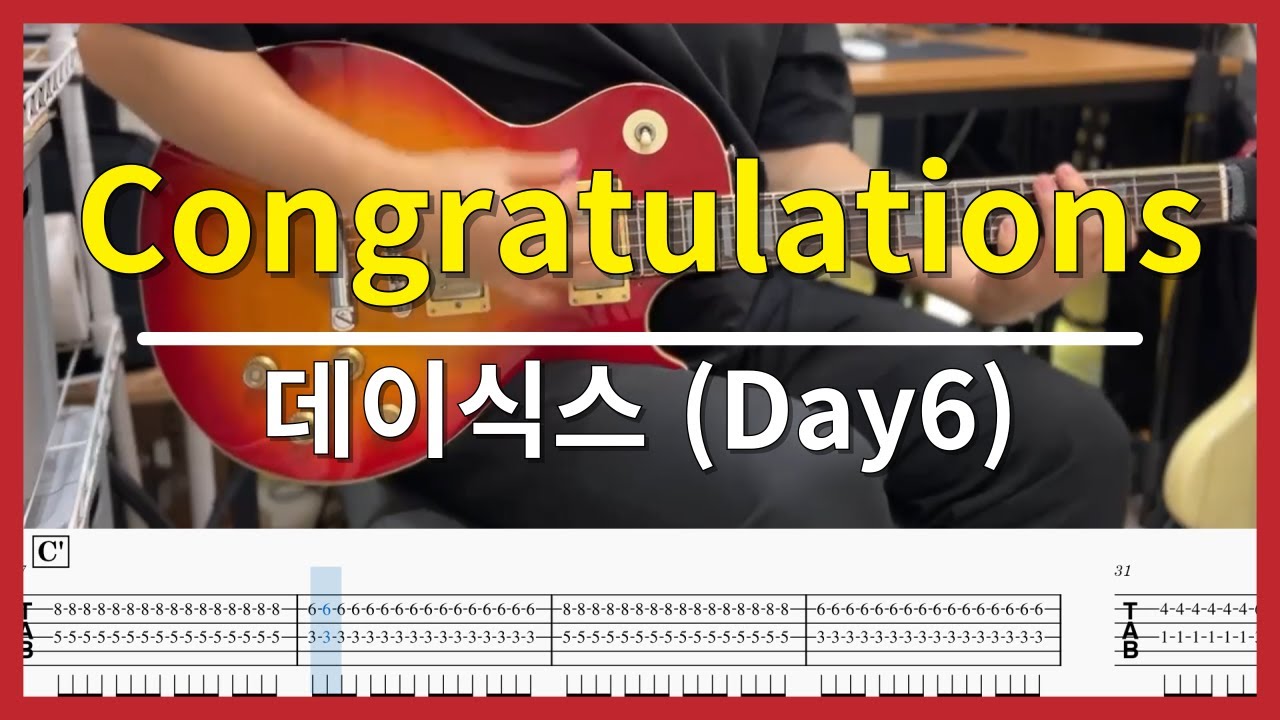🎸 Day6 - Congratulations | Electric Guitar Cover (시온뮤직)