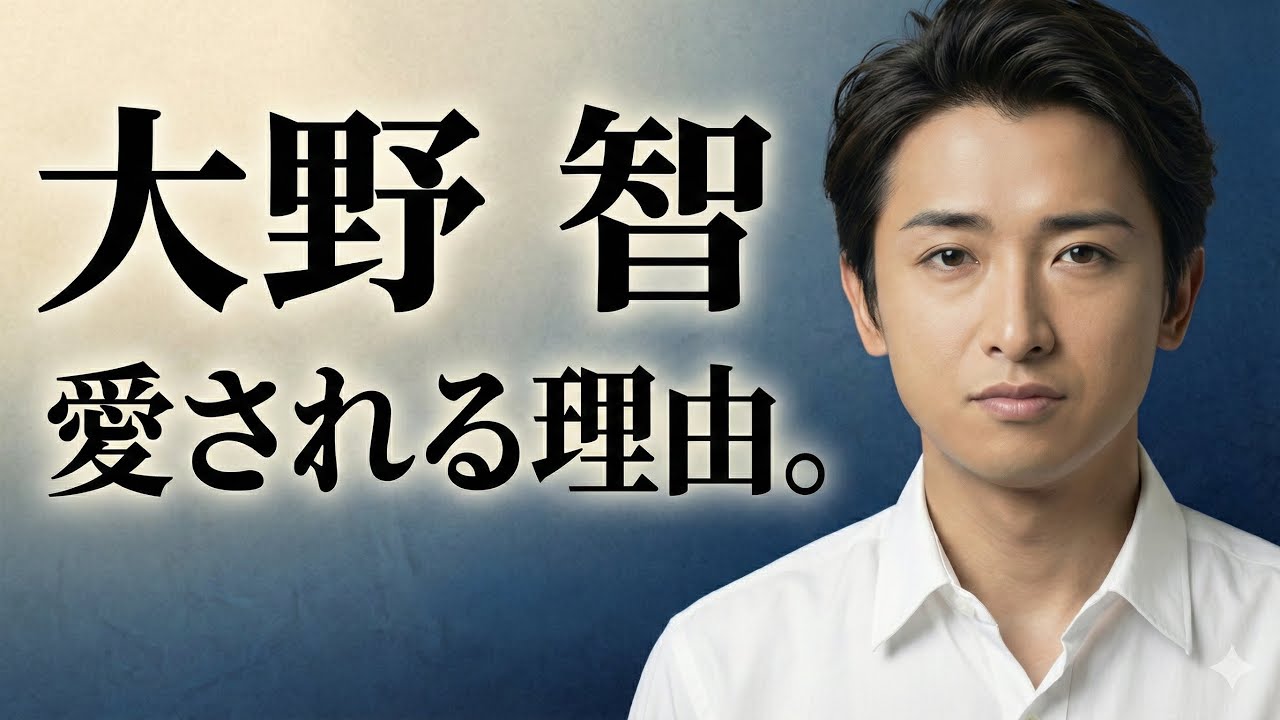 【算命学】大野智、その「才能」の正体。なぜ彼はこれほど愛されるのか？