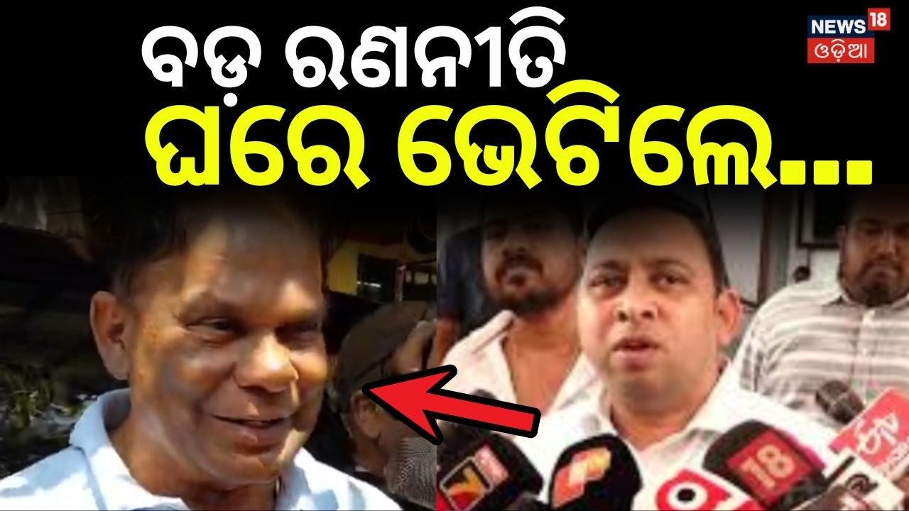 ବଡ଼ ରଣନୀତି ଦେବୀଙ୍କ ଘରେ ଦିଲୀପ | Dilip Ray Meets Devi Tripathy | Rajya Sabha Cross Voting | Odia News
