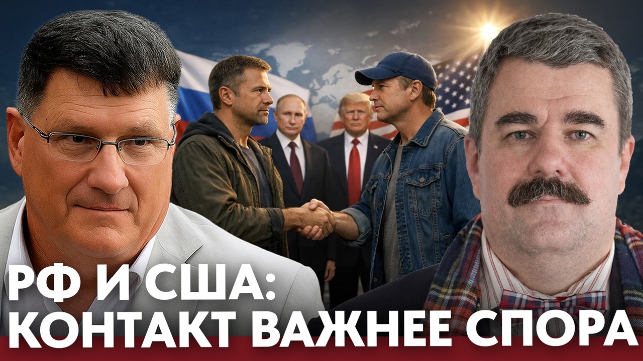 Россия и Америка: почему контакт между людьми имеет значение - Риттер и Леонков