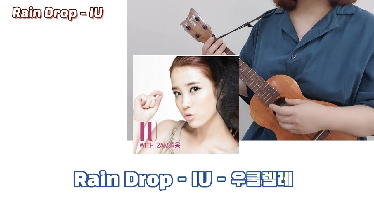 장마철에 듣기 좋은 우쿨렐레 노래 - 아이유 rain drop (레인드롭) / 코드, 리듬, 주법, 악보 / 우쿨렐레 튜토리얼/ 우쿨렐레 배우기