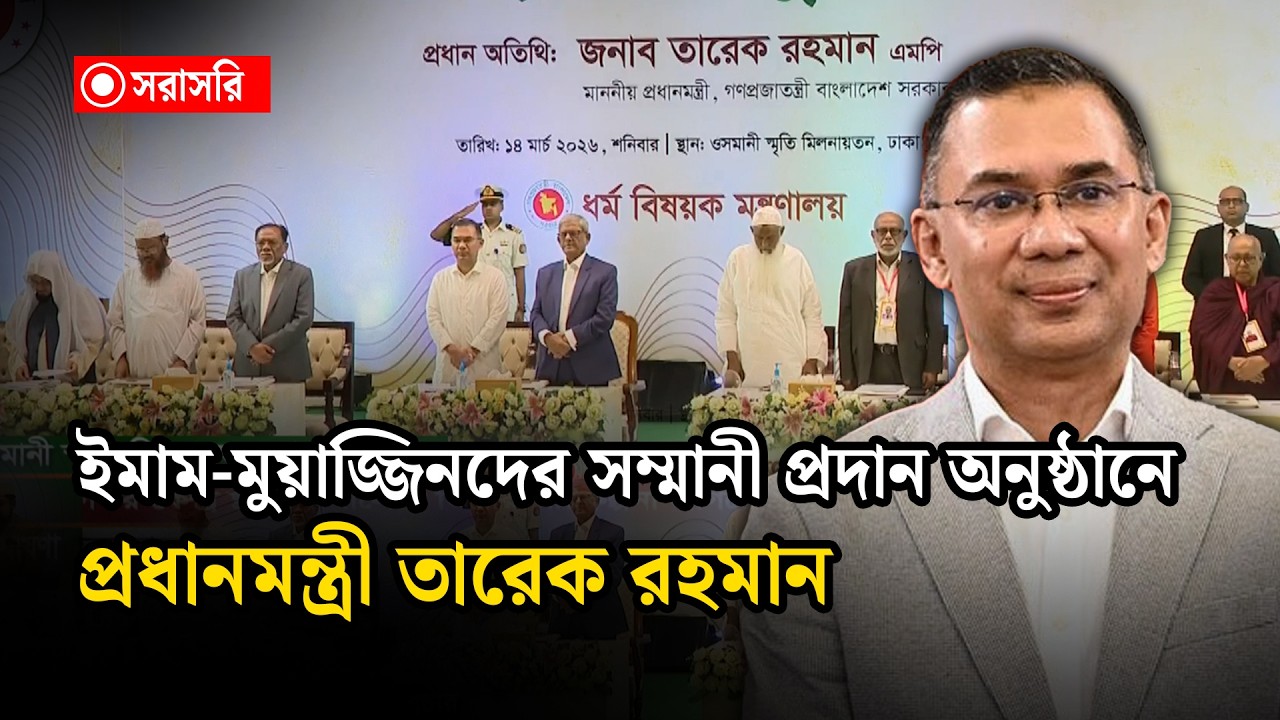 🔴LIVE : ইমাম ও মুয়াজ্জিনদের মাসিক সম্মানী প্রদান কার্যক্রমের উদ্বোধন করছেন প্রধানমন্ত্রী তারেক রহমান