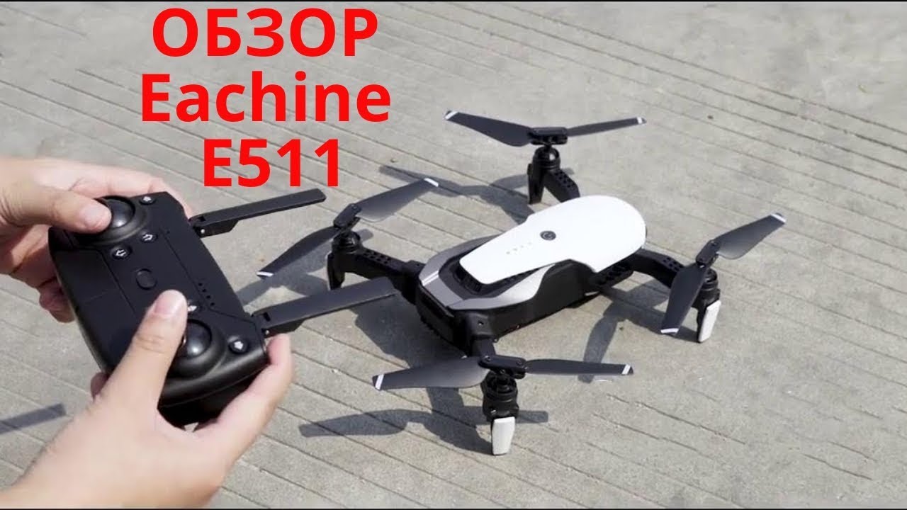 Обзор Дрон Квадрокоптер Eachine E511