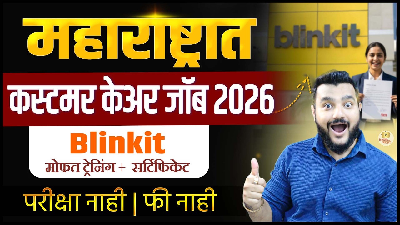 12वी पास Blinkit Jobs 🎯महाराष्ट्रात जॉब । Private Job Update 2026
