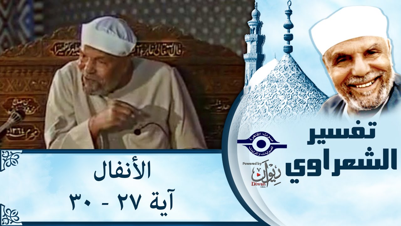 الشيخ الشعراوي | تفسير سورة الأنفال، (آية ٢٧-٣٠)
