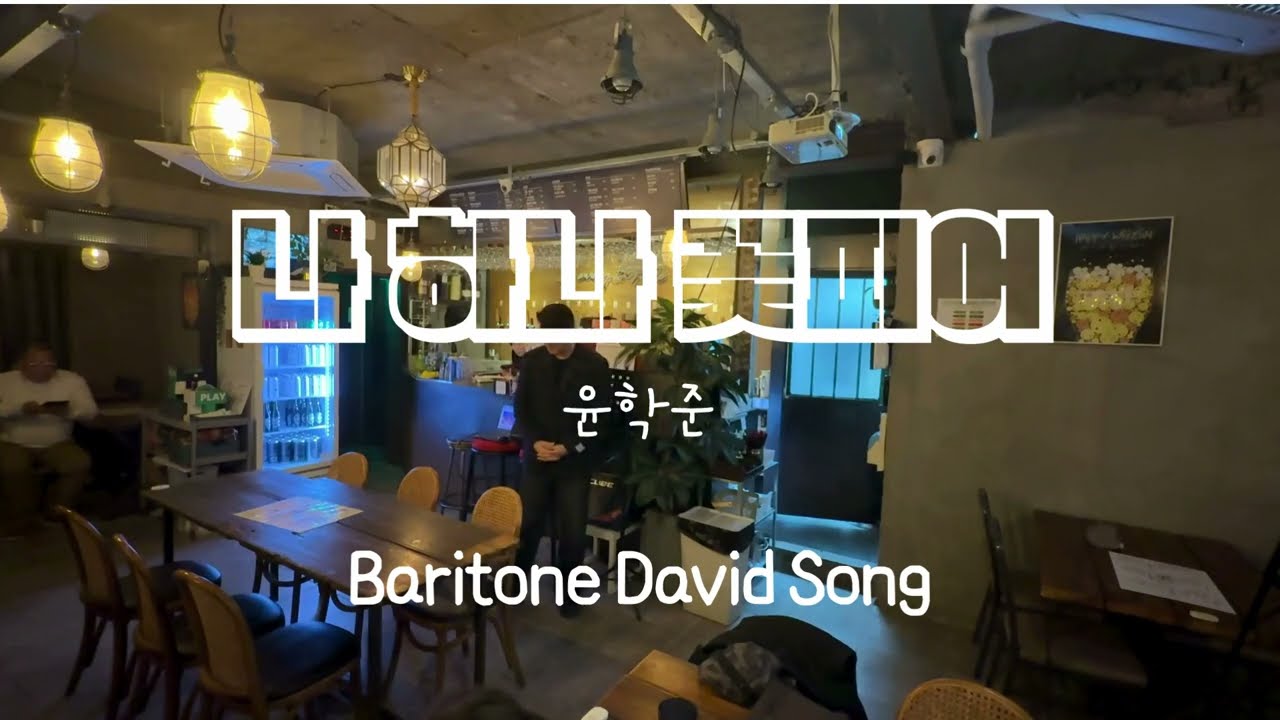 나 하나 꽃피어(윤학준)-바리톤 송기성(DavidSong)