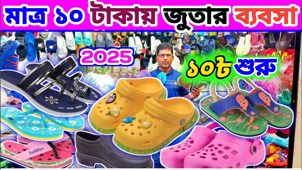 মাত্র ১০ টাকা থেকে জুতা || বৃহৎ জুতার পাইকারি মার্কেট 🔥Burmese Shoes wholesale