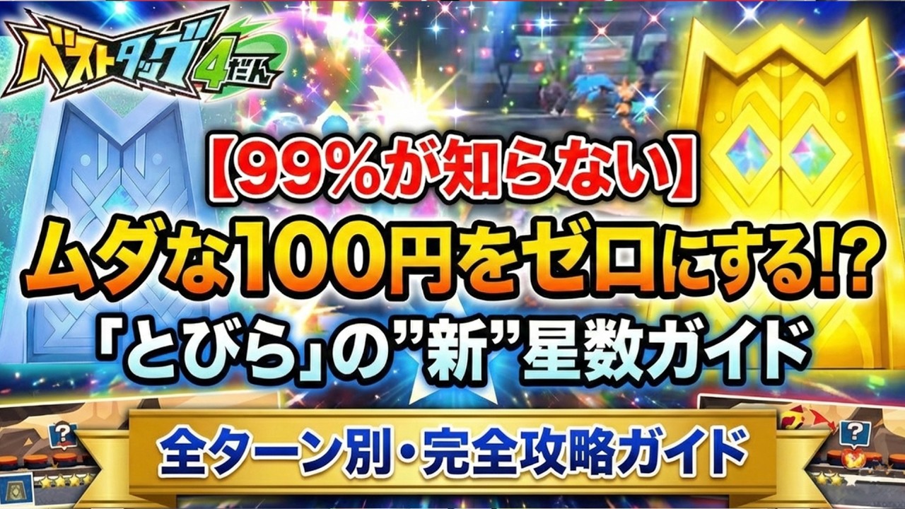 【99%が知らない】ムダな100円をゼロにする!?「とびら」の新星数ガイド！全ターン別で徹底解説【ワンダーピック対応】