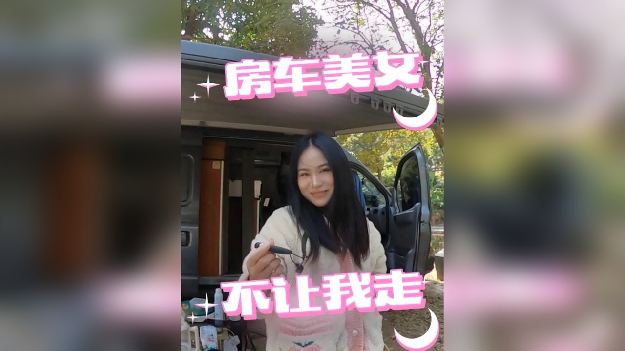 自驾途中认识的单身房车美女，今天把我留下不让走了 @野猪佩奇自驾游（广东行）