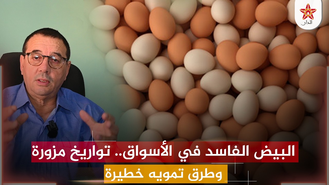 البيض الفاسد في الأسواق.. تواريخ مزورة وطرق تمويه خطيرة