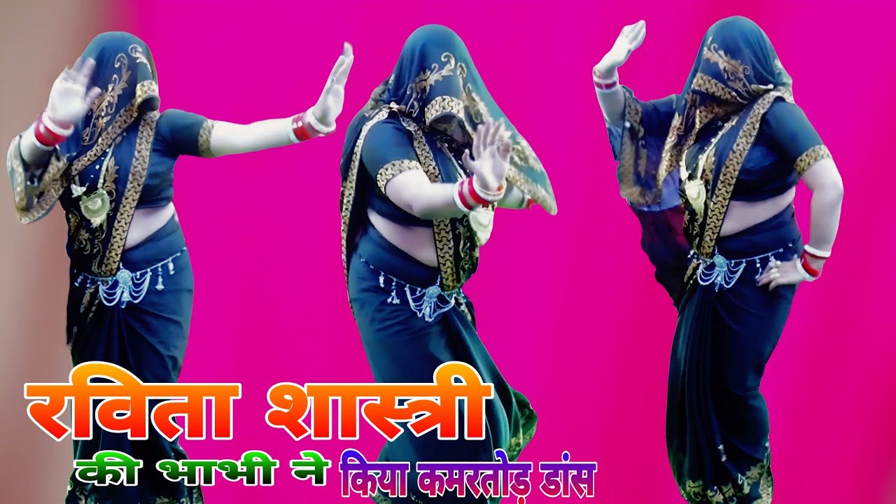 #भाभी ने किया छल्लेदार डांस उढआ दिए  सबके खोज 