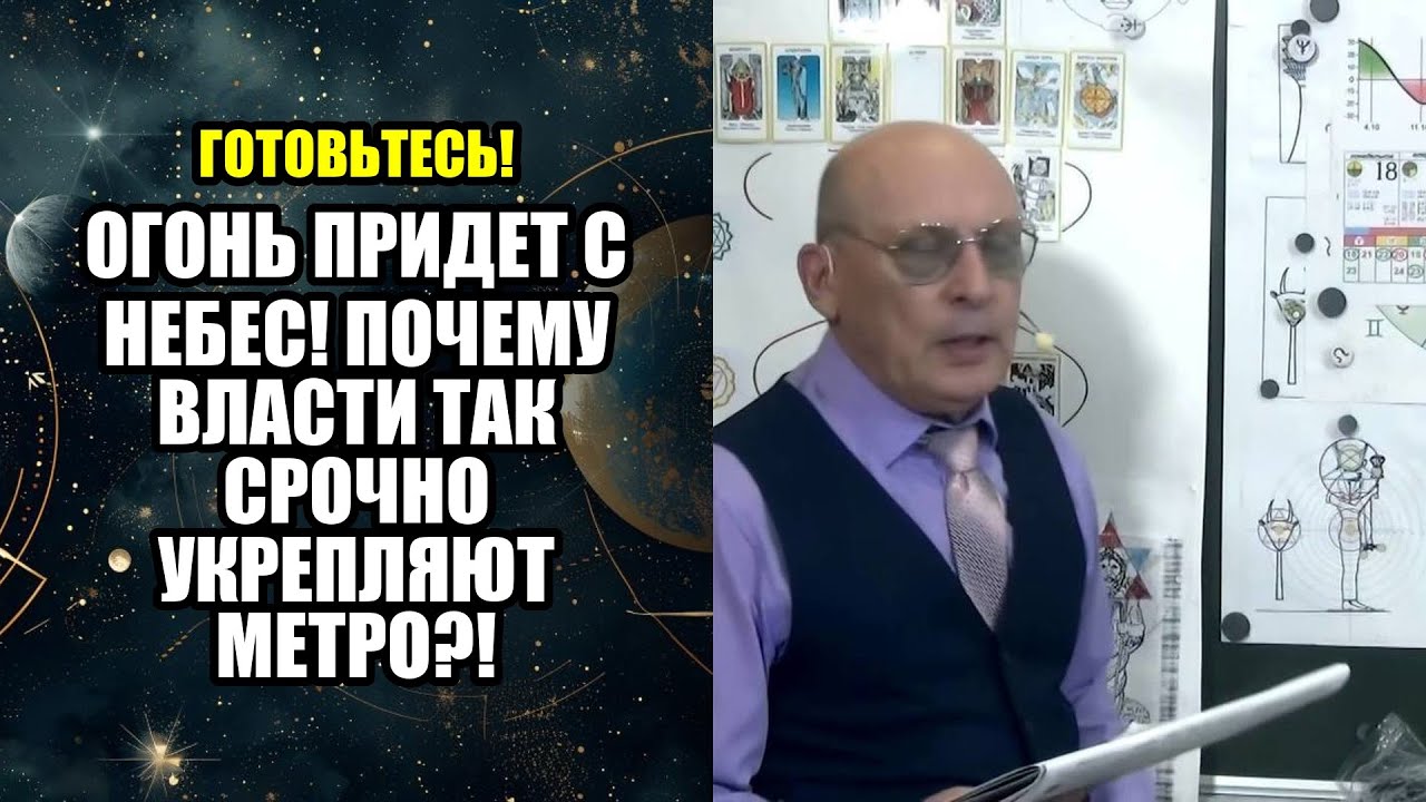 ОГОНЬ ПРИДЕТ С НЕБЕС! ПОЧЕМУ ВЛАСТИ ТАК СРОЧНО УКРЕПЛЯЮТ МЕТРО!