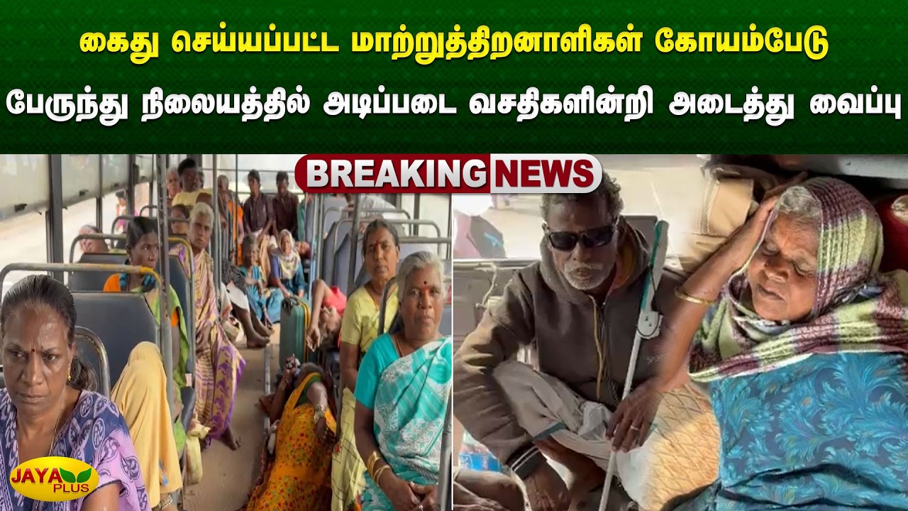 கைது செய்யப்பட்ட மாற்றுத்திறனாளிகள் பேருந்து நிலையத்தில் அடிப்படை வசதிகளின்றி அடைத்து வைப்பு