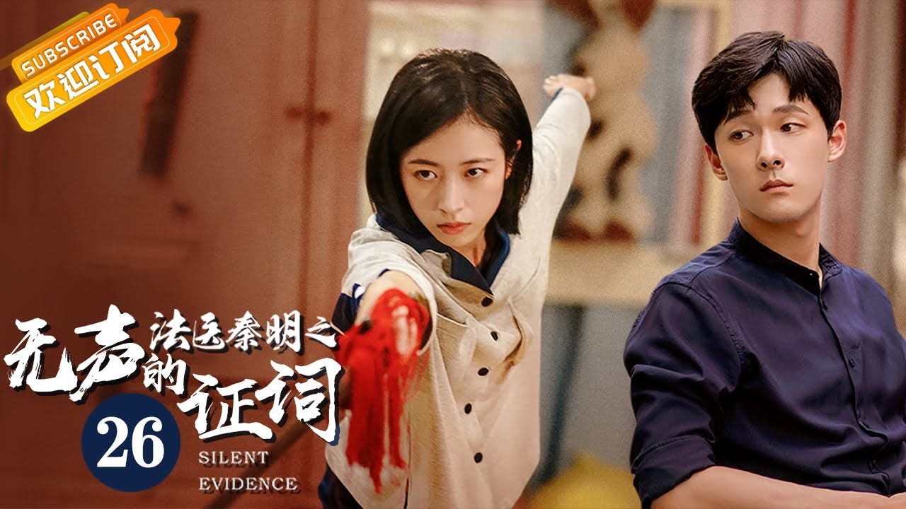 【ENG SUB】《法医秦明之无声的证词 Silent Evidence》第26集 张雨剑周雨彤救下孙健救下葛小猛【芒果TV青春剧场】