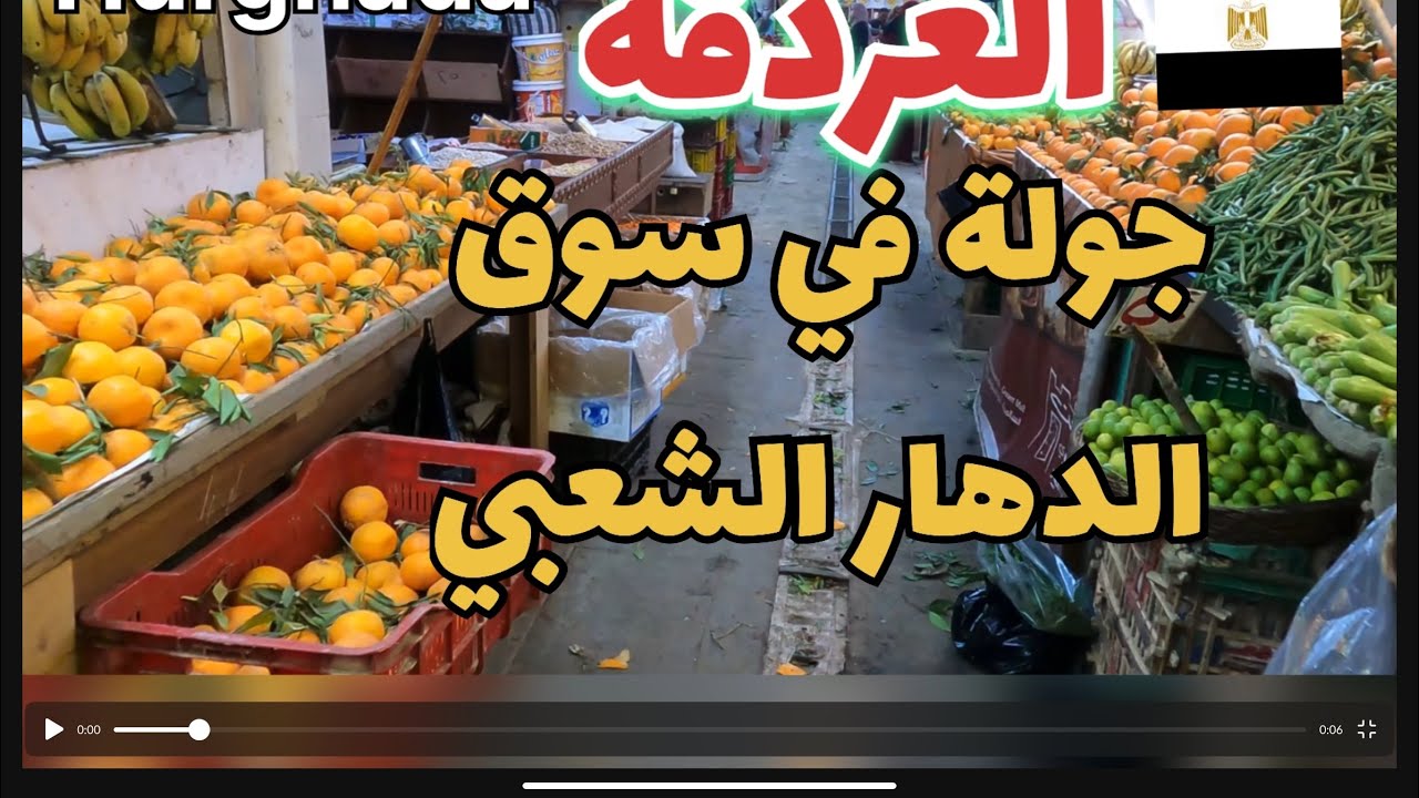 جولة في سوق الدهار الشعبي في مدينة الغردقة،مصر|🇪🇬Hurghada.Egypt.Dahar market