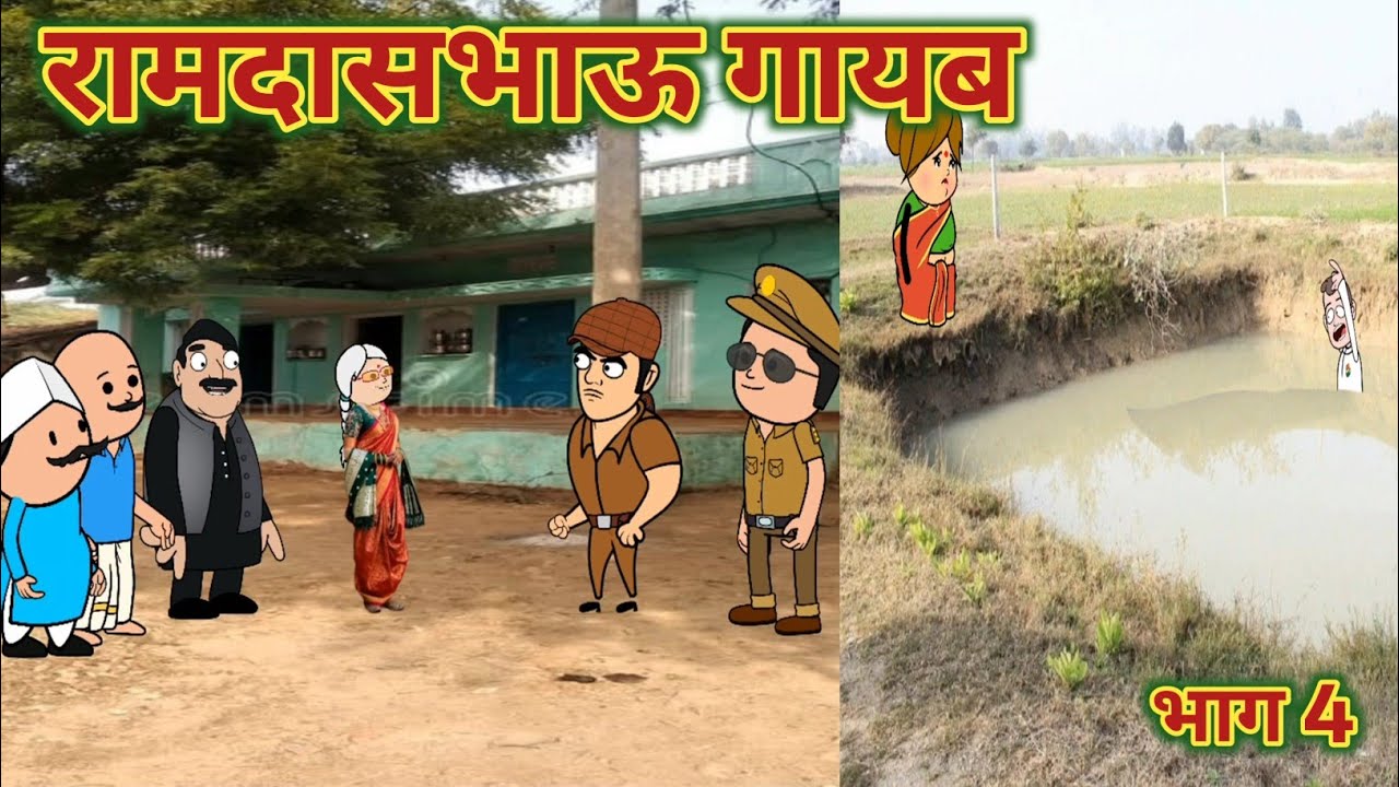 रामदासभाऊ गायब भाग 4 || महाराष्ट्राची चुगली || Episode 1553 || Marathi Comedy Video 😂 ||