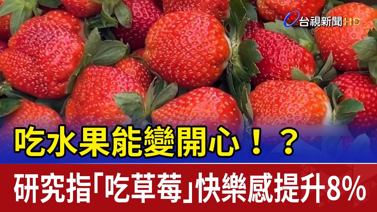 吃水果能變開心！？ 研究指「吃草莓」快樂感提升8%