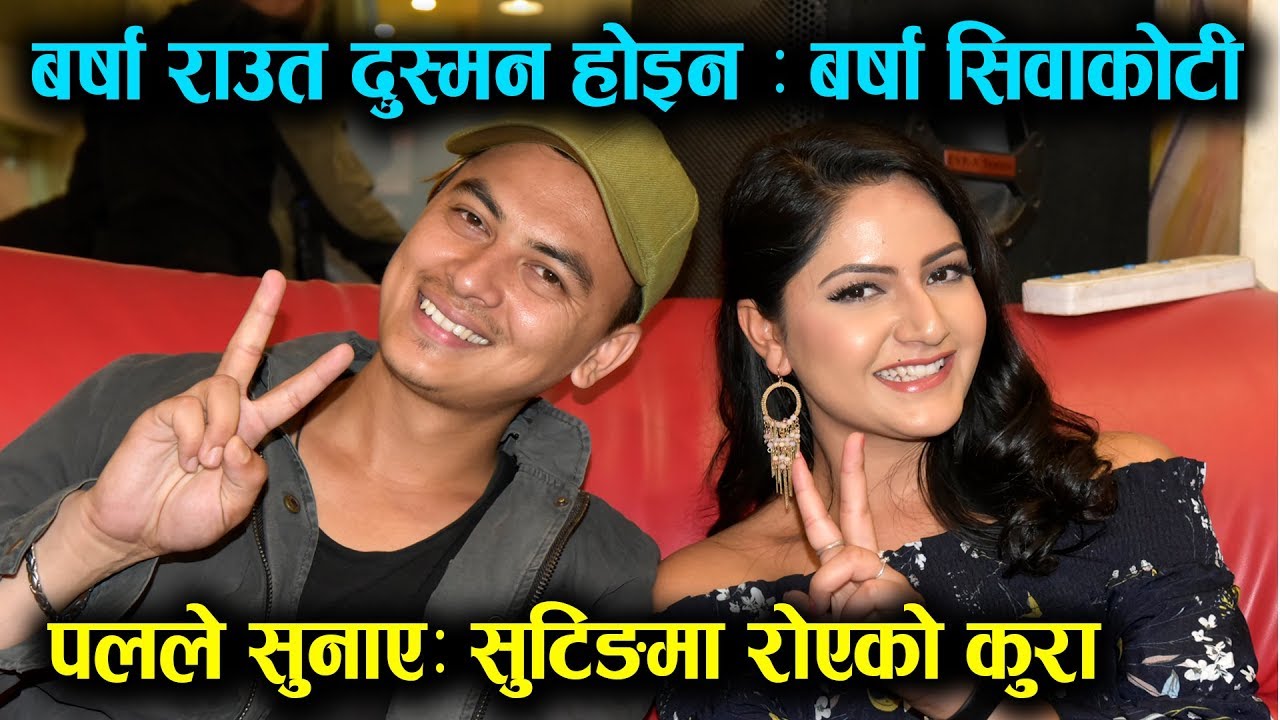 Paul Shah सुटिङमा रोए || Barsha Raut दुस्मन होइन : Barssha Siwakoti || Mazzako TV