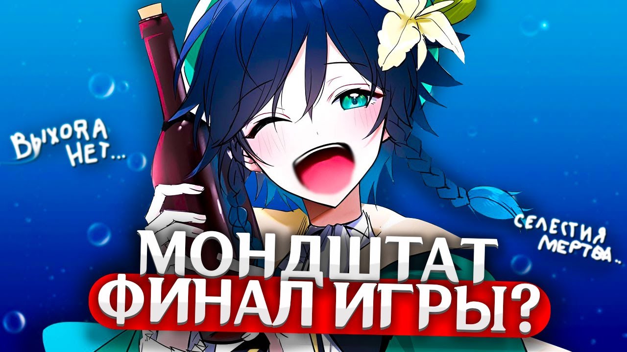 МОНДШТАДТ - КОНЕЦ ГЕНШИНА? | Genshin Impact Теории и Лор