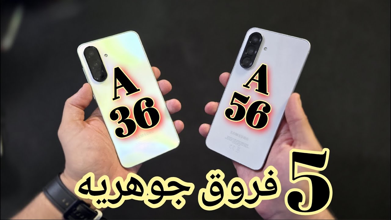 5 اختلافات جوهريه بين A56 و A36 من سامسونج