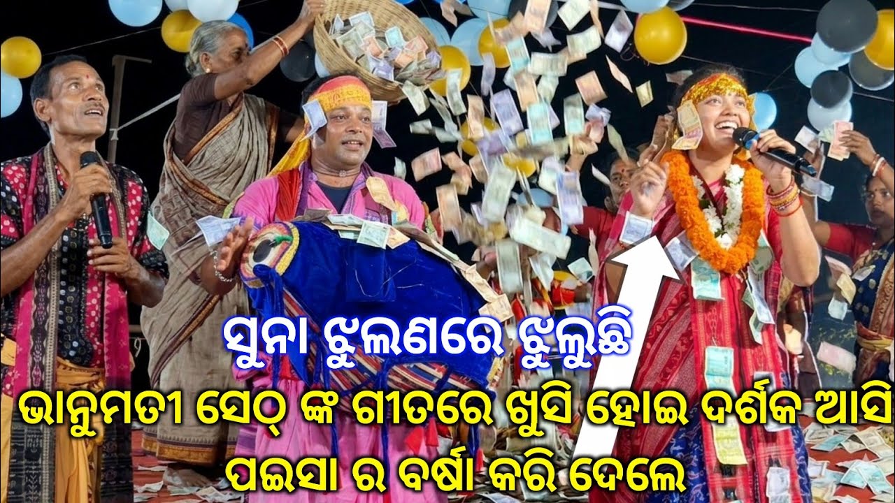 ସୁନା ଝୁଲଣା ରେ ଝୁଲୁଛି ଦେଖଲୋ କହ୍ନେଇ Bhanumati Seth ଙ୍କ ଗୀତ ଶୁଣି ଦର୍ଶକ ଆସି ପଇସା ବର୍ଷା କରିଦେଲେ