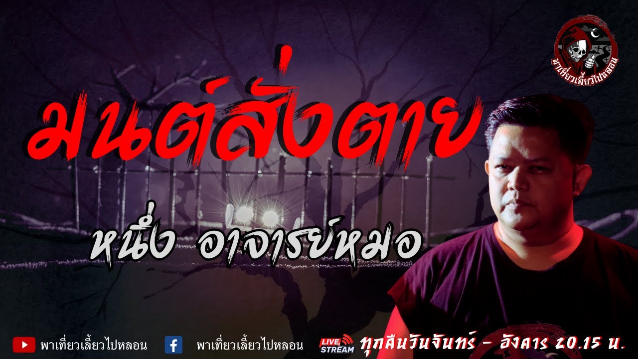 เรื่อง มนต์สั่งตาย - หนึ่ง อาจารย์หมอ
