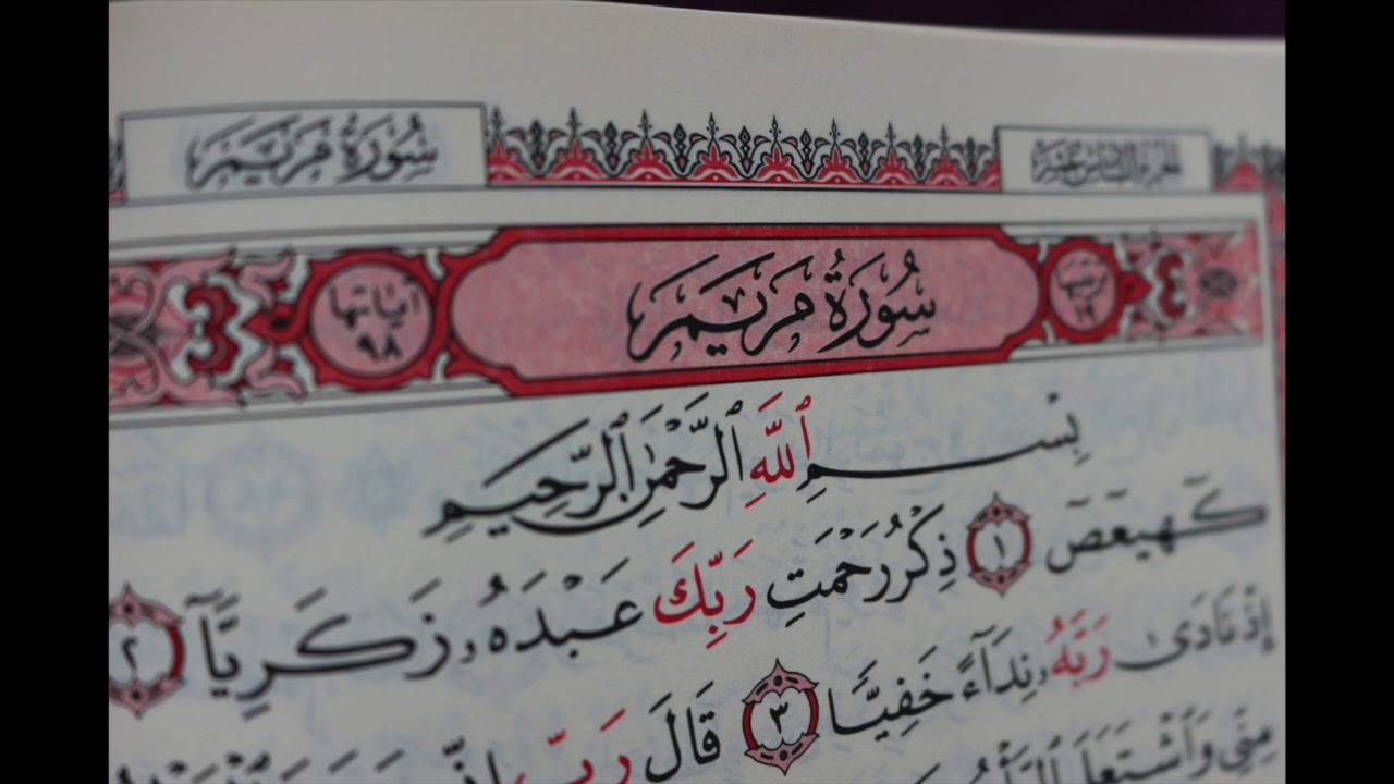 شهريار برهيزكار سورة مريم  سورة 19 عدد آياتها 98