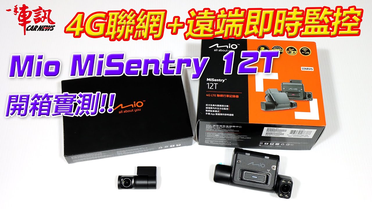 4G聯網+遠端即時監控+三鏡頭，Mio MiSentry 12T開箱實測！有CC字幕請打開【一手車訊】