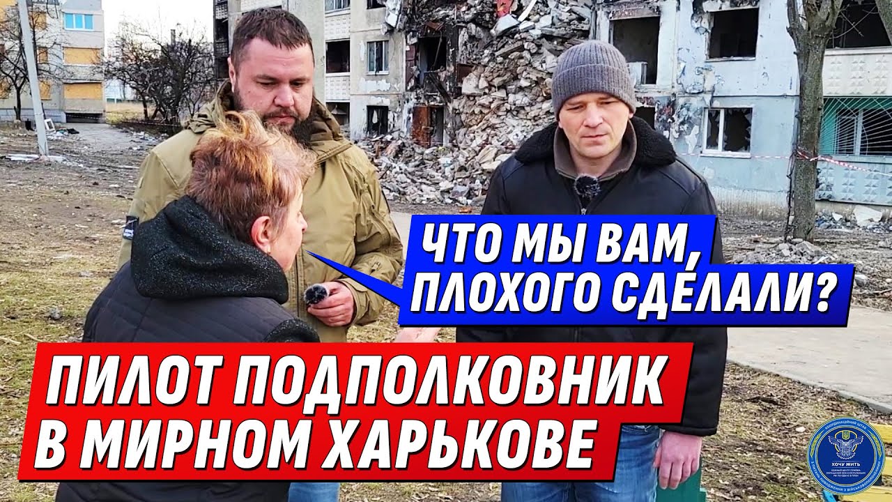 ПИЛОТ СДЕЛАВШИЙ ИЗ ХАРЬКОВА РУИНЫ, ПООБЩАЛСЯ С ЖИТЕЛЯМИ