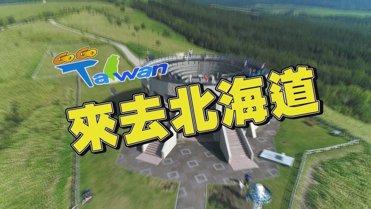 北海道 阿寒摩周國立公園【GoGoTaiwan來去北海道】第1集