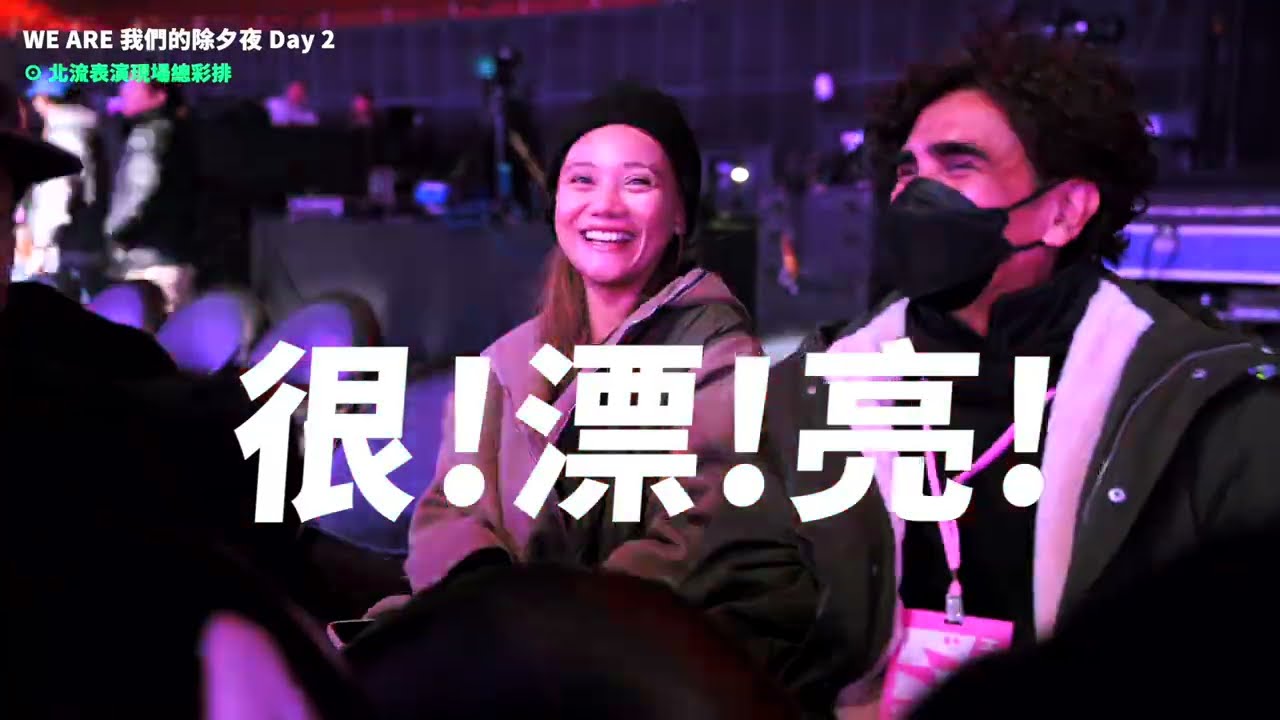 幕後花絮【WE ARE 我們的除夕夜 】 ABAO阿爆、那屋瓦少女隊、貨櫃兄弟、Ponay卜耐、Arase阿拉斯、布拉瑞揚舞團