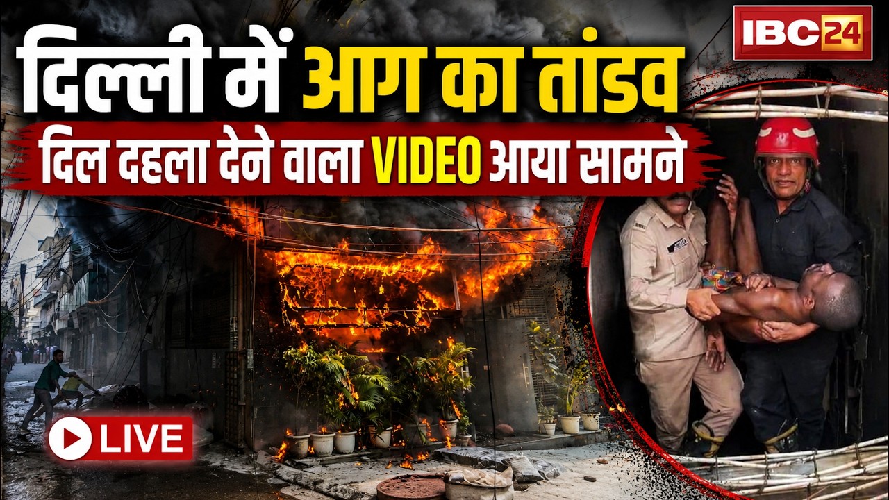 Delhi Restaurant Fire: आग, धुआं और मौत का तांडव! देखिए Malviya Nagar अग्निकांड का खौफनाक मंजर