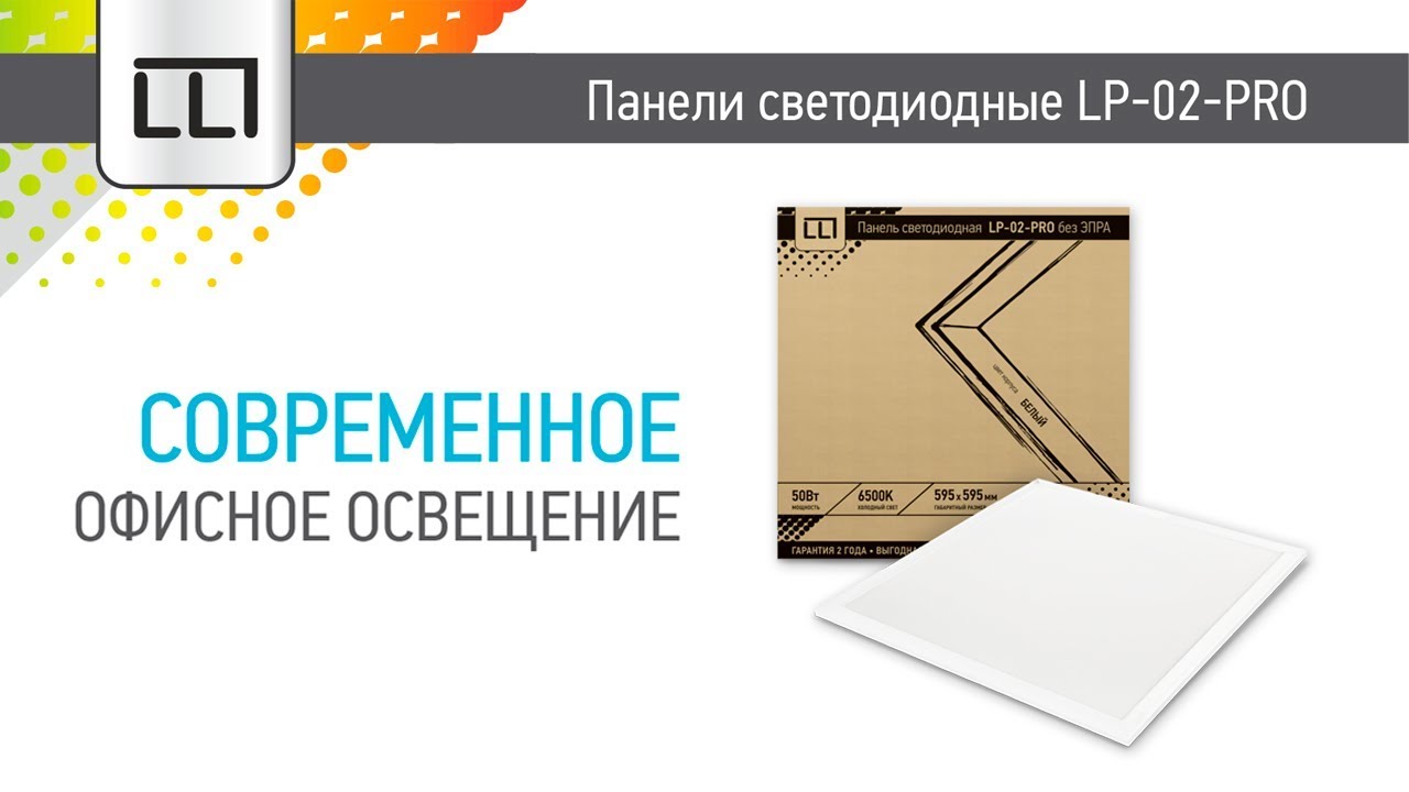 Ультратонкая светодиодная панель СД LP-02-PRO 36 и 50ВТ от LLT