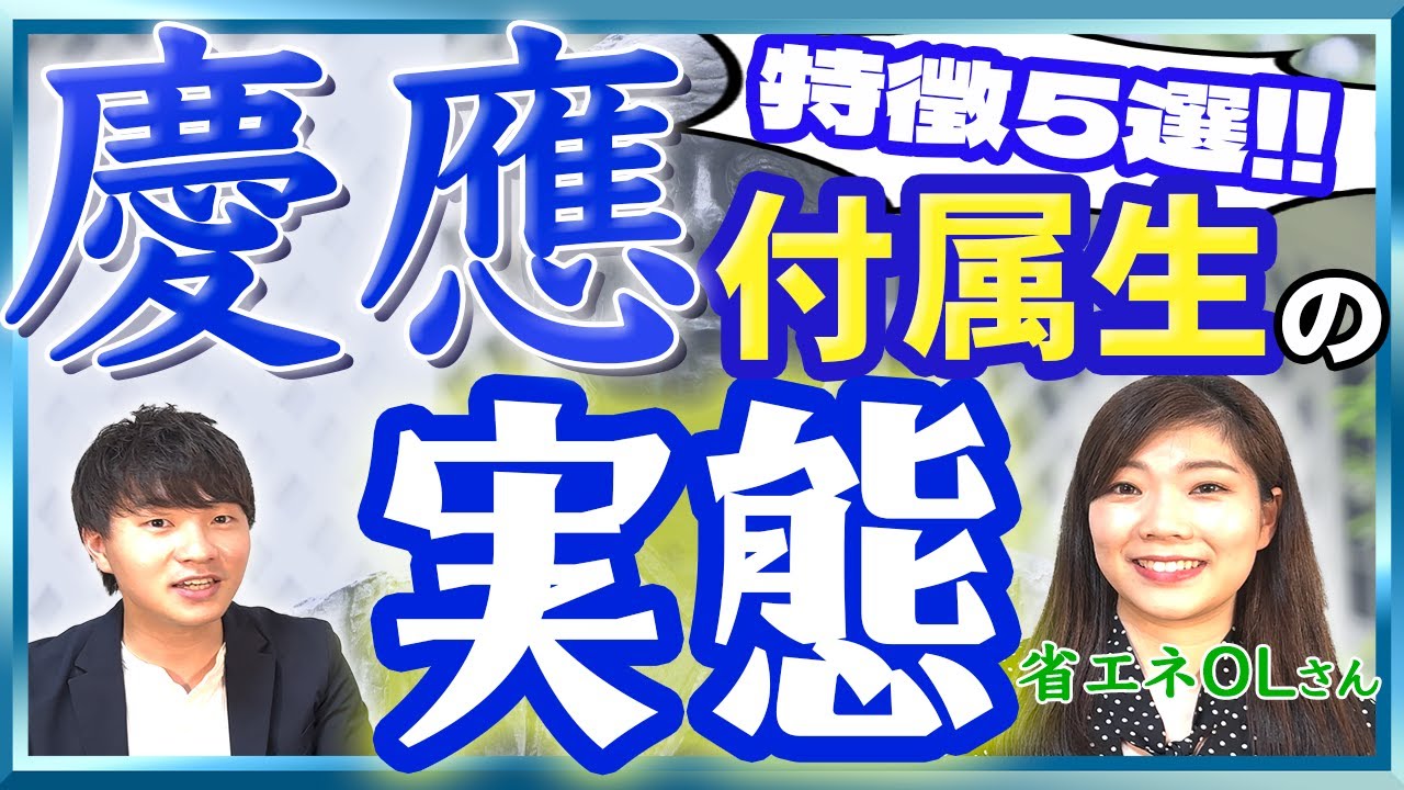 【対談】慶應付属生の実態がキラキラ過ぎました【中学受験】