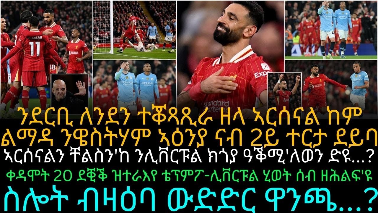 ቀዳሞት 20 ደቒቕ ዝተራእየ ቴፕምፖ-ሊቨርፑል ሂወት ሰብ ዘሕልፍ'ዩ