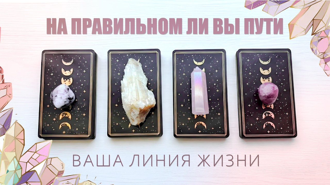 НА ПРАВИЛЬНОМ ЛИ ВЫ ПУТИ ⚡️ СУПЕР ГЛУБОКОЕ выбери карту таро гадание