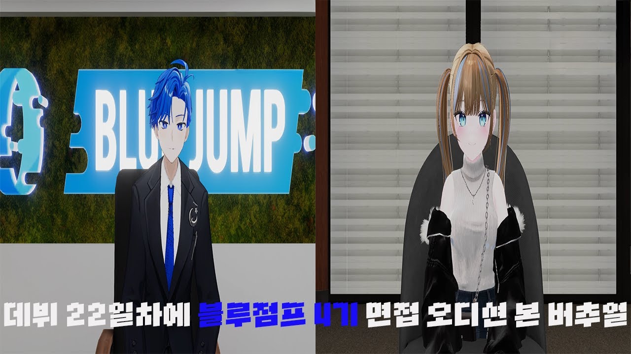 데뷔 22일차에 블루점프 4기 면접 오디션 본 버츄얼