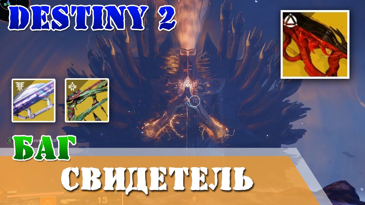 Баг как убить Свидетеля, как получить благозвучие, кнопки экс дирис, двухвостый лис чиз Destiny 2