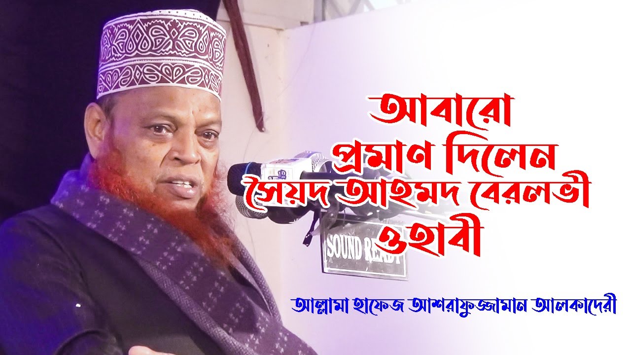 আবারো প্রমাণ দিলেন সৈয়দ আহমদ বেরলভী ওহাবী Allama Hafiz Ashrafuzzaman Al-Qadery