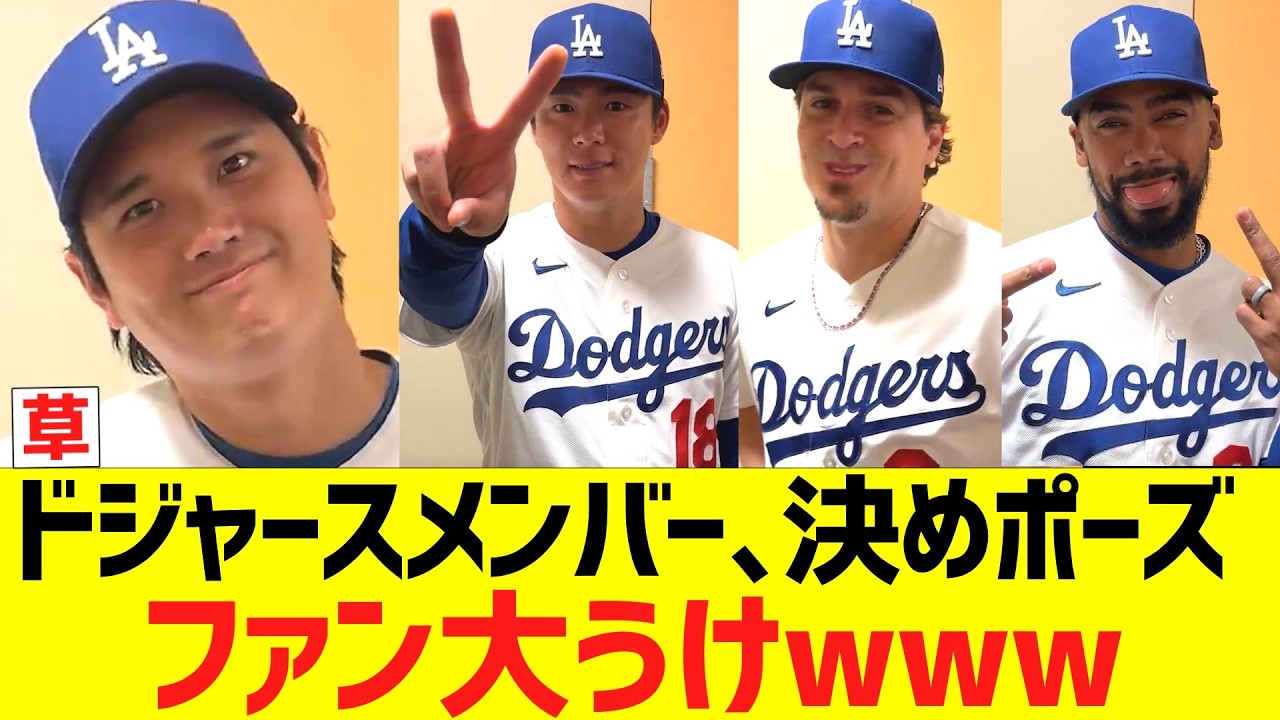 ドジャースメンバー､フォトデー決めポーズ披露、ファン大うけwwwww