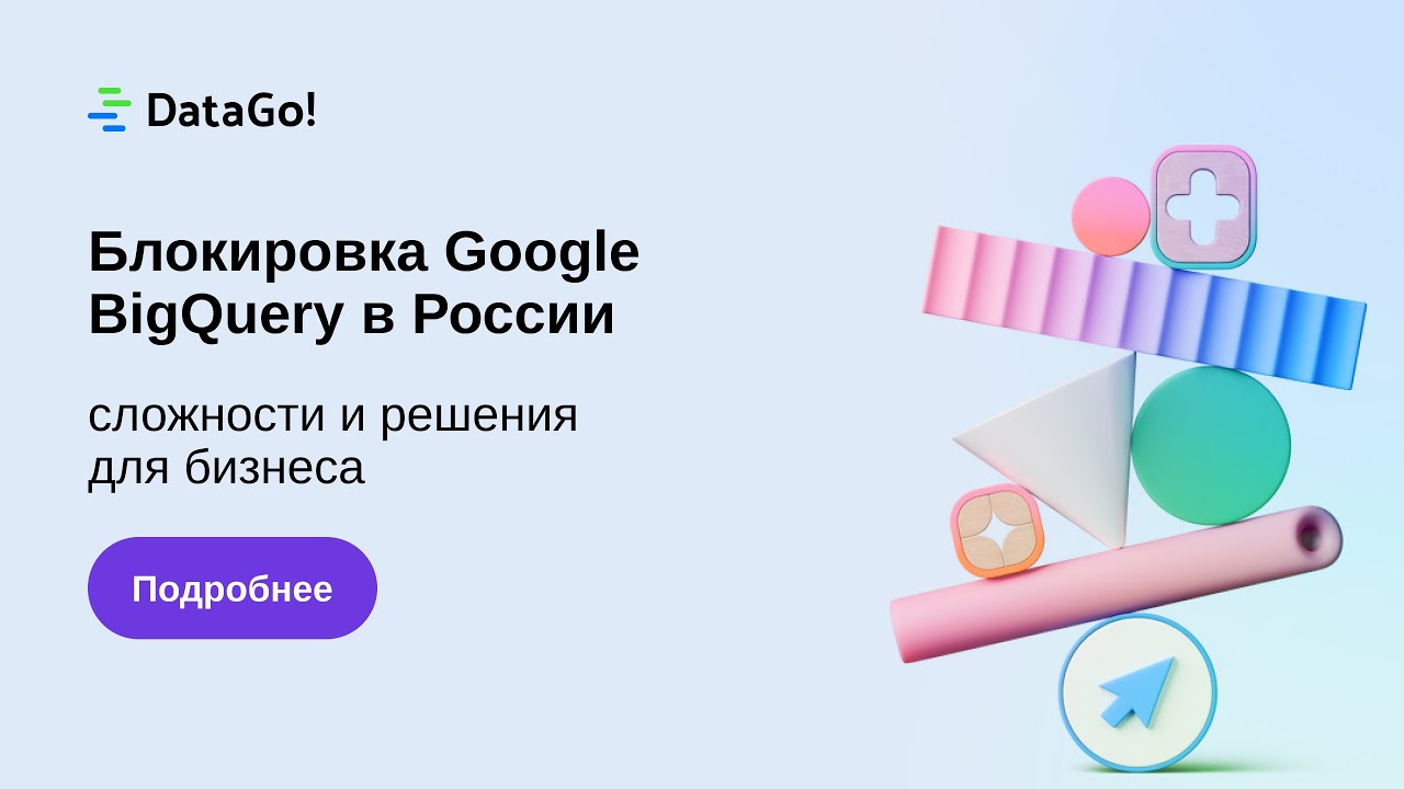 Отключение Google BigQuery в России: сложности для бизнеса и решения