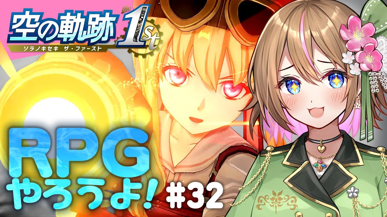 【空の軌跡 the 1st 】#32  エルモ村到着♨ティータ達と温泉復興頑張ります！💪✨