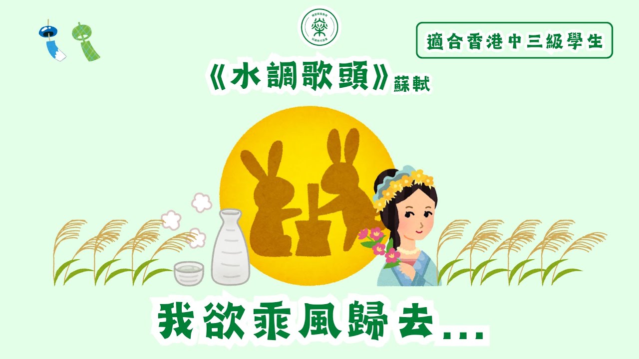 【S3中文範文】蘇軾《水調歌頭》不可不知的學習要點｜觸景生情、緣情寫景完美配搭(普通話/國語)